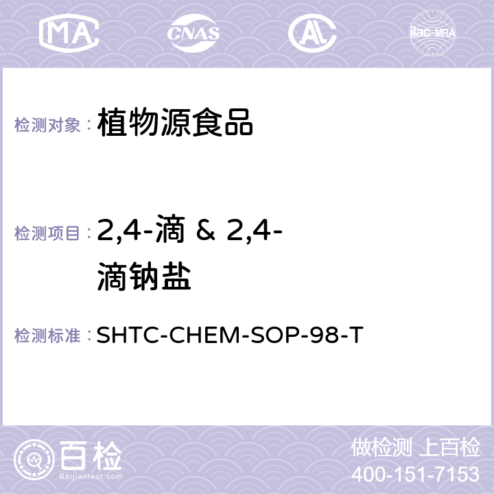 2,4-滴 & 2,4-滴钠盐 植物性食品中280种农药及相关化学品残留量的测定 液相色谱-串联质谱法 SHTC-CHEM-SOP-98-T