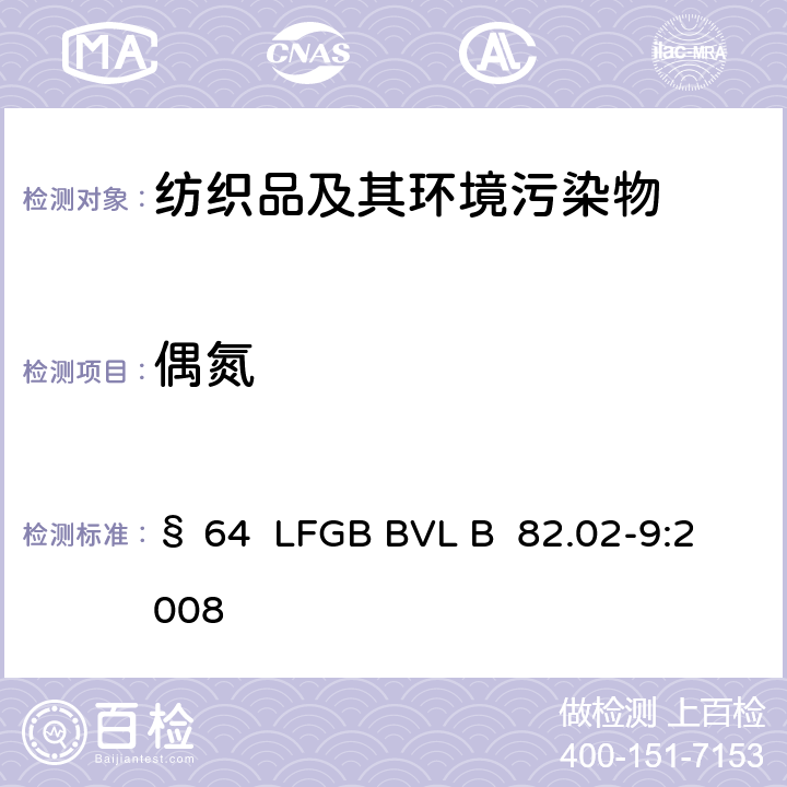 偶氮 日用品检测禁用偶氮染料4-氨基偶氮苯的检测方法 § 64 LFGB BVL B 82.02-9:2008