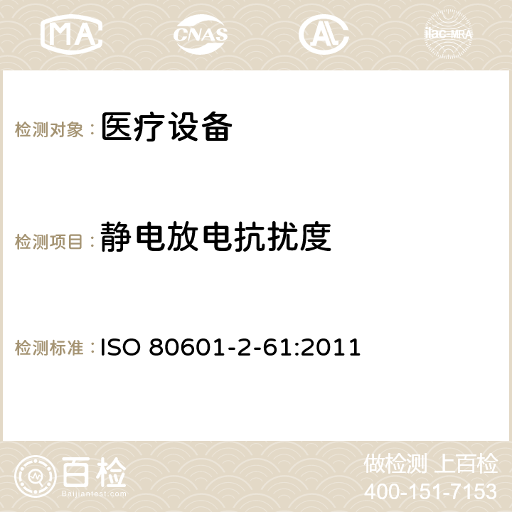 静电放电抗扰度 医用电气设备。第2 - 61部分:脉搏血氧仪基本安全性能和基本性能的特殊要求 ISO 80601-2-61:2011 202,202.6.2.1.1,202.6.2.1.7,202.6.2.1.10