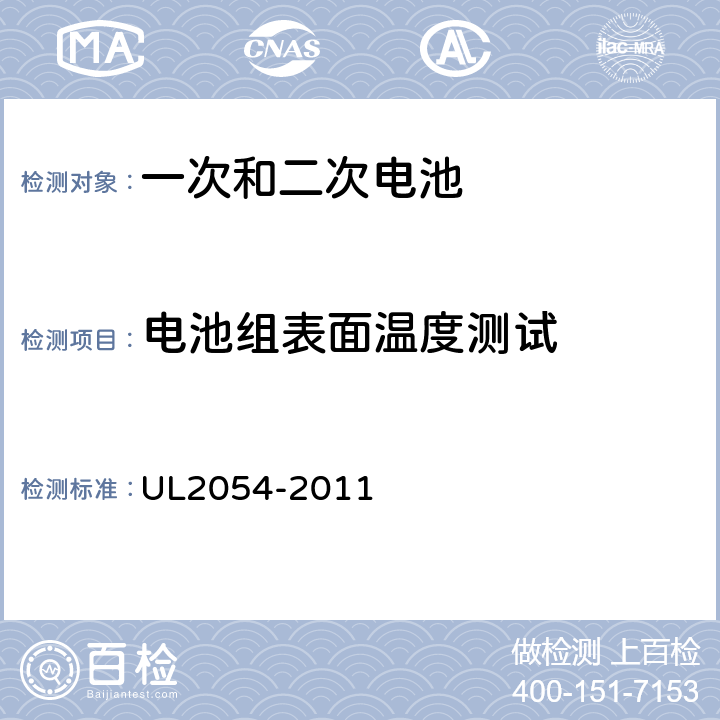 电池组表面温度测试 安全标准：家用和商用电池 UL2054-2011 13B