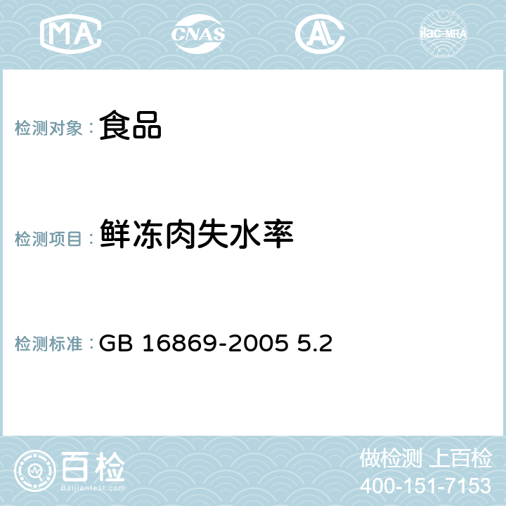 鲜冻肉失水率 鲜、冻禽产品 GB 16869-2005 5.2