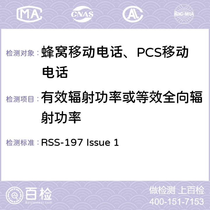 有效辐射功率或等效全向辐射功率 操作在3650-3700 MHz频段的无线宽带外接设备 RSS-197 Issue 1 5.6