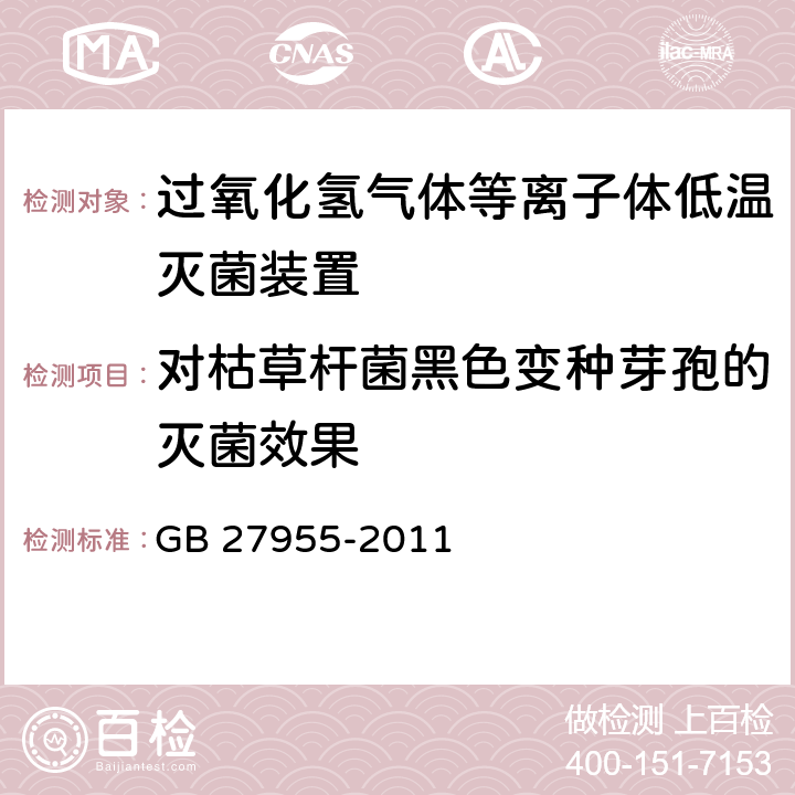 对枯草杆菌黑色变种芽孢的灭菌效果 过氧化氢气体等离子体低温灭菌装置的通用要求 GB 27955-2011 附录A