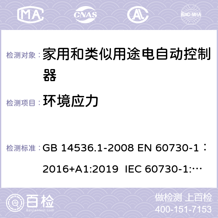 环境应力 家用和类似用途电自动控制器 第1部分：通用要求 GB 14536.1-2008 EN 60730-1：2016+A1:2019 IEC 60730-1:2013+A1:2015 16