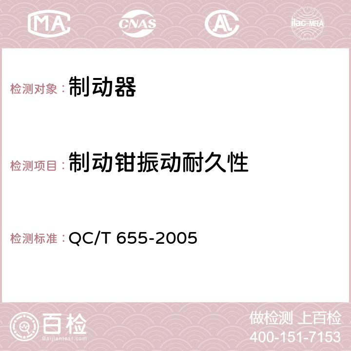 制动钳振动耐久性 摩托车和轻便摩托车制动器技术条件 QC/T 655-2005