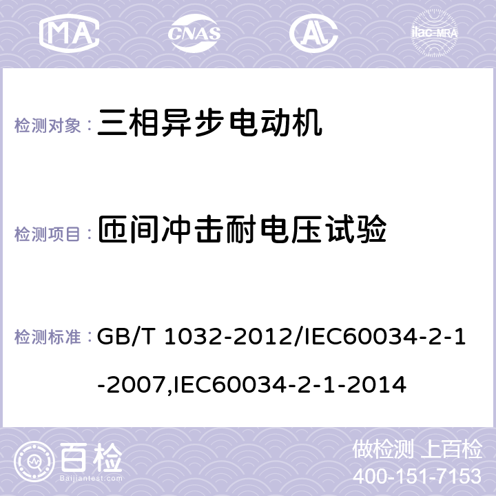 匝间冲击耐电压试验 三相异步电动机试验方法 GB/T 1032-2012/IEC60034-2-1-2007,IEC60034-2-1-2014 12.5