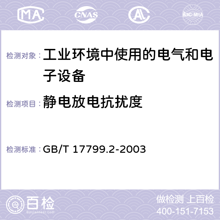 静电放电抗扰度 《电磁兼容 通用标准 工业环境中的抗扰度试验》 GB/T 17799.2-2003 8