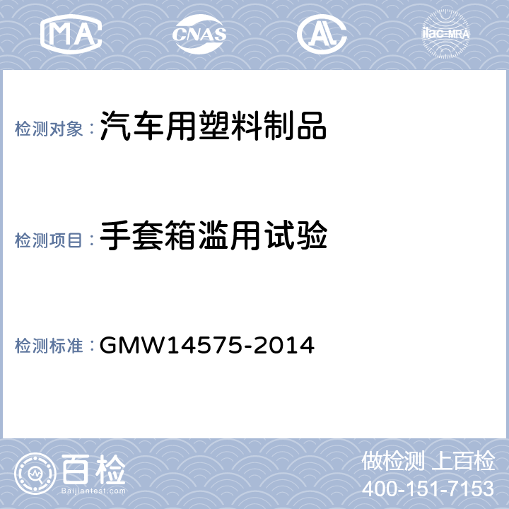 手套箱滥用试验 14575-2014 手套箱与大于1L储物盒测试标准 GMW 4.12