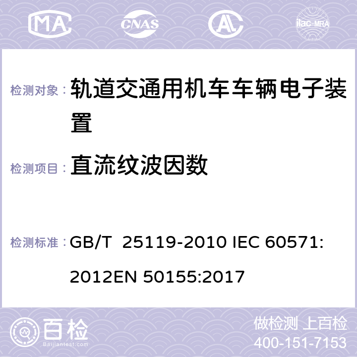 直流纹波因数 轨道交通 机车车辆电子装置 GB/T 25119-2010 IEC 60571:2012
EN 50155:2017 5.1