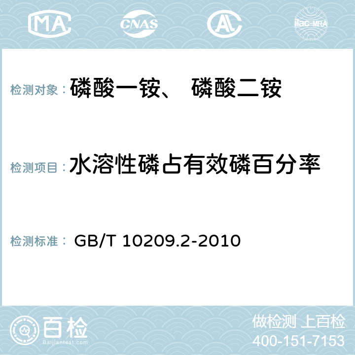 水溶性磷占有效磷百分率 磷酸一铵、磷酸二铵的测定方法磷含量 第2部分： 
 GB/T 10209.2-2010