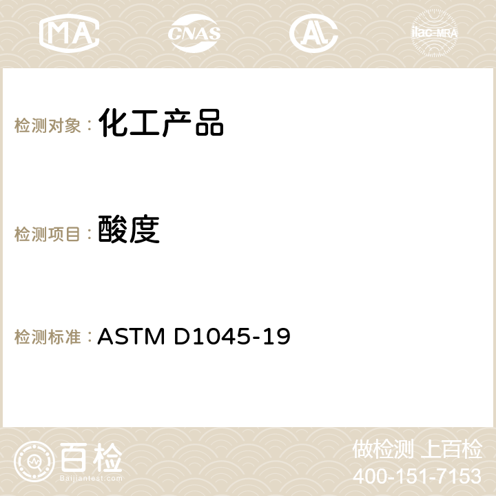 酸度 塑料用增塑剂的取样与标准试验方法 ASTM D1045-19