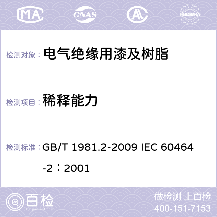 稀释能力 电气绝缘用漆第2部分：试验方法 GB/T 1981.2-2009
 IEC 60464-2：2001 5.7