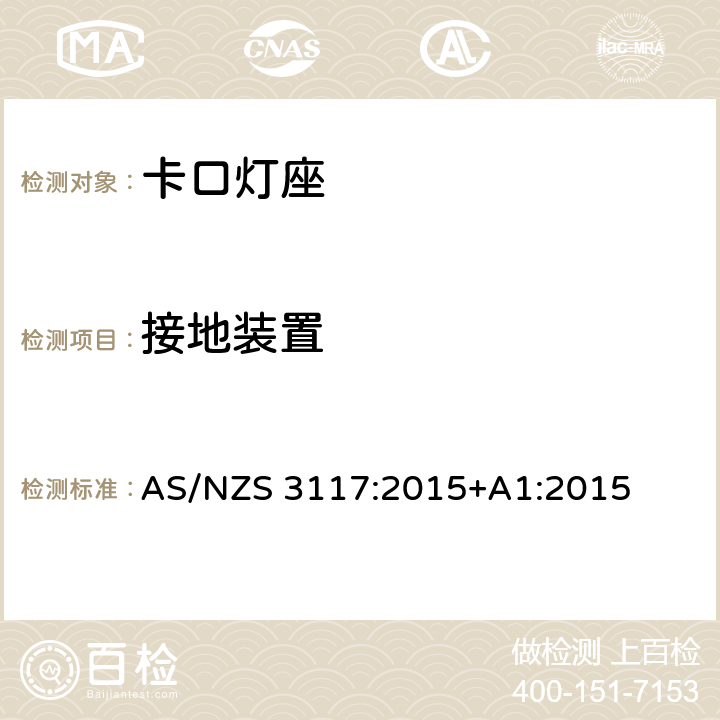 接地装置 卡口灯座 AS/NZS 3117:2015+A1:2015 12