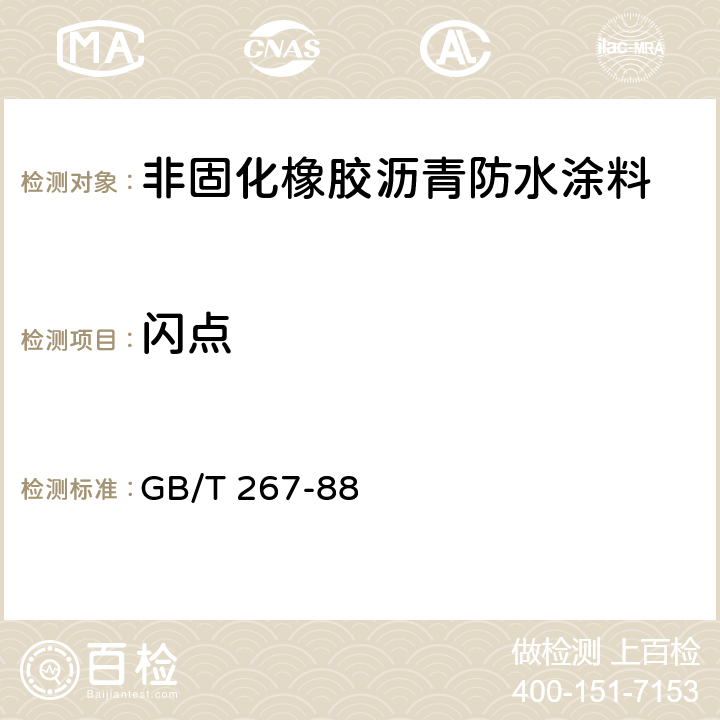 闪点 石油产品闪点与燃点测定法(开口杯法) GB/T 267-88