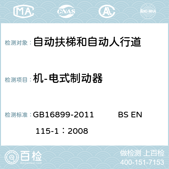 机-电式制动器 自动扶梯和自动人行道的制造院安装安全规范 GB16899-2011 BS EN 115-1：2008 5.4.2.1.2