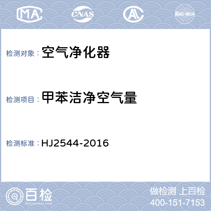 甲苯洁净空气量 环境标志产品技术要求 空气净化器 HJ2544-2016 6.3