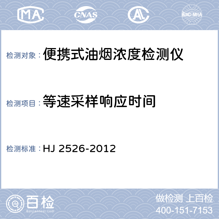 等速采样响应时间 环境保护产品技术要求 便携式饮食油烟检测仪 HJ 2526-2012 6.3.8