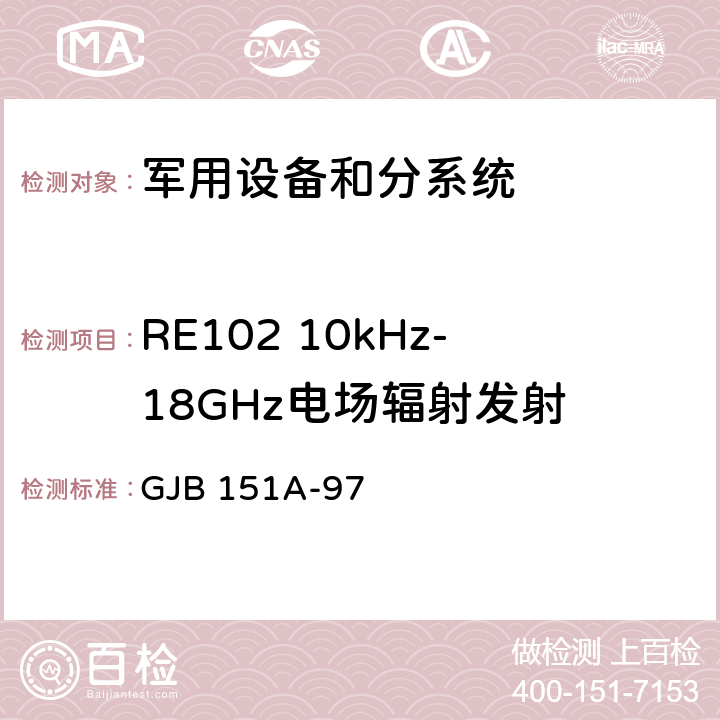 RE102 10kHz-18GHz电场辐射发射 军用设备和分系统电磁发射和敏感度要求 GJB 151A-97 5.3.15