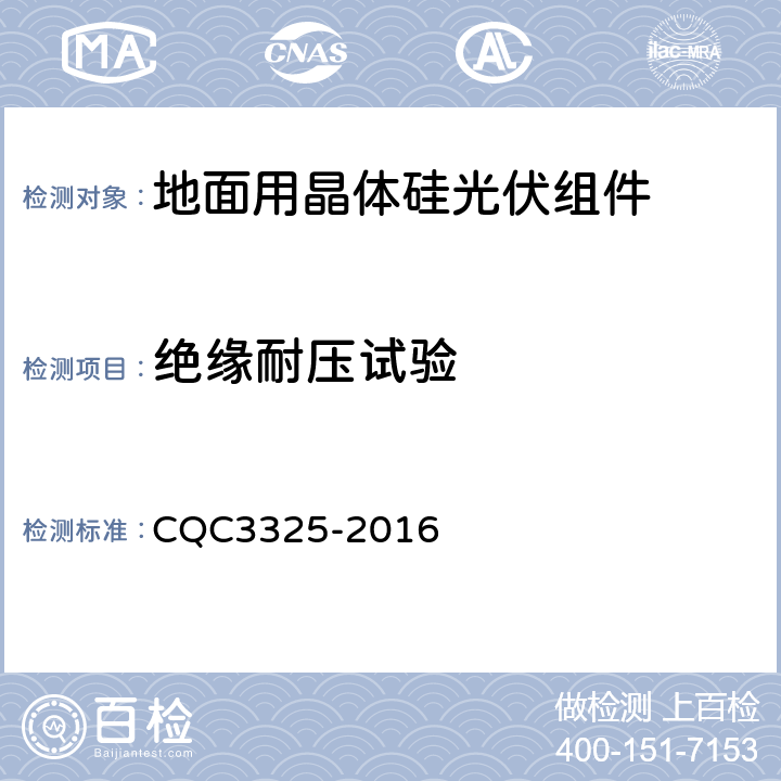 绝缘耐压试验 地面用晶体硅双玻光伏组件性能评价技术规范 CQC3325-2016 8.4