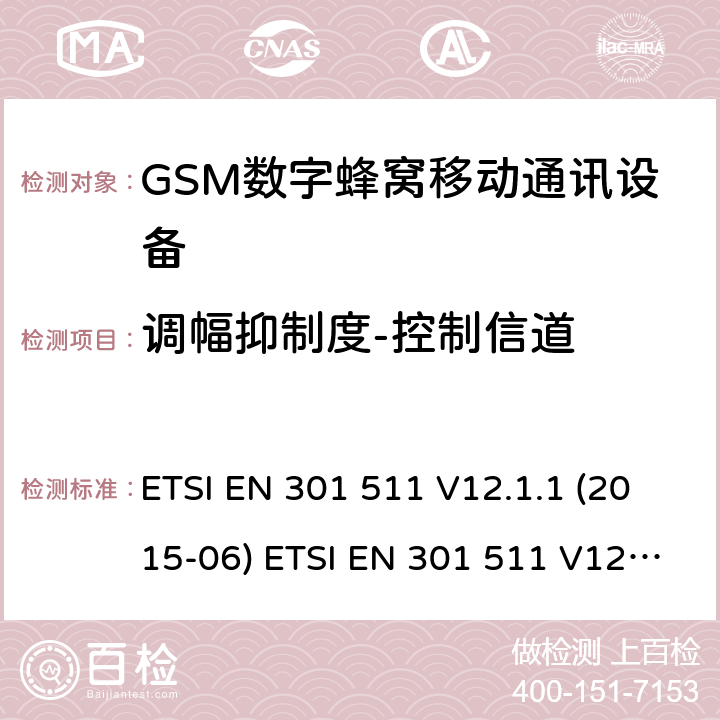 调幅抑制度-控制信道 全球移动通信系统(GSM ) GSM900和DCS1800频段欧洲协调标准,包含RED条款3.2的基本要求 ETSI EN 301 511 V12.1.1 (2015-06) ETSI EN 301 511 V12.5.1 (2017-03) ETSI TS 151 010-1 V12.8.0 (2016-05) 4.2.36