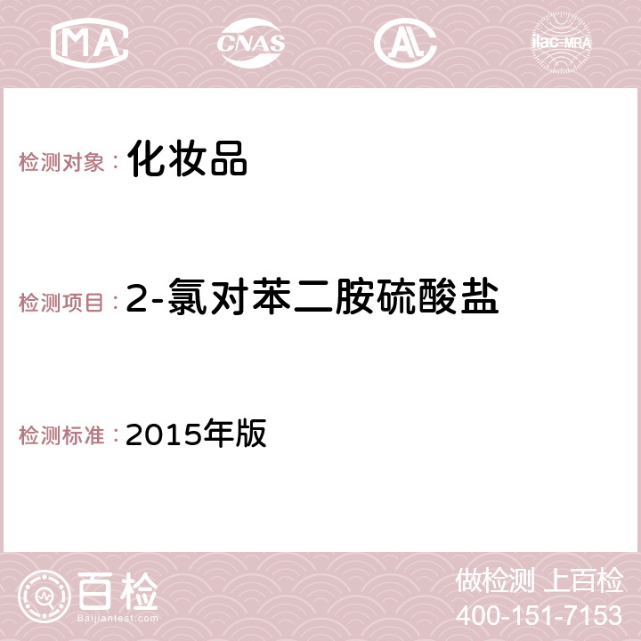 2-氯对苯二胺硫酸盐 化妆品安全技术规范 2015年版 第四章 7.2（国家药监局2021年第17号通告 附件4）