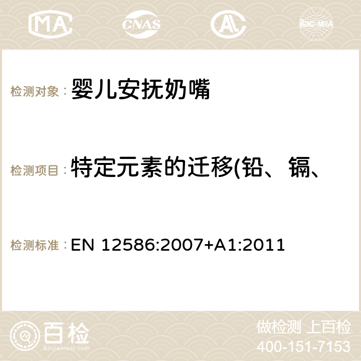 特定元素的迁移(铅、镉、汞、铬、砷、硒、钡、锑) 儿童使用和护理用品 - 安抚奶嘴持有人的安全要求和测试方法 EN 12586:2007+A1:2011 5.3.3,6.2.1