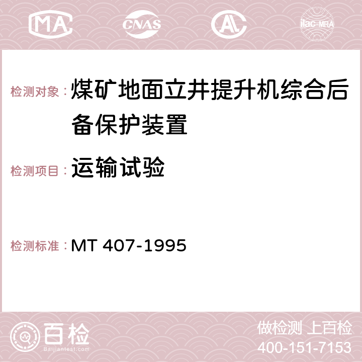 运输试验 《煤矿地面立井提升机综合后备保护装置通用技术条件》 MT 407-1995 5.11.6/6.13