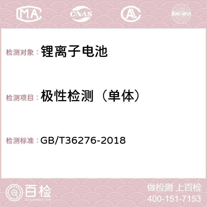 极性检测（单体） 电力储能用锂离子电池 GB/T36276-2018 A.2.2