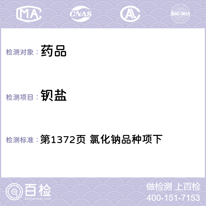 钡盐 中国药典2015年版二部 第1372页 氯化钠品种项下