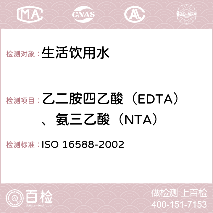 乙二胺四乙酸（EDTA）、氨三乙酸（NTA） 六种络合剂的测定-气相色谱法 ISO 16588-2002