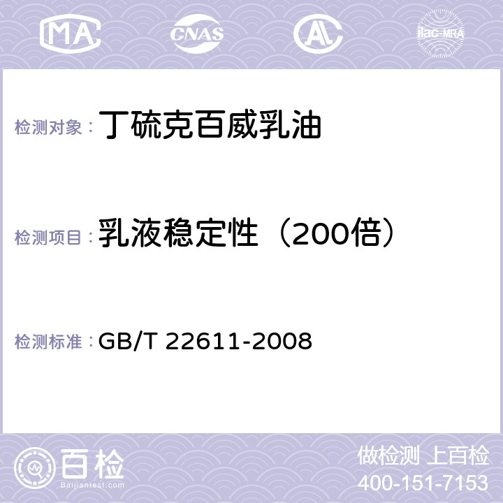 乳液稳定性（200倍） 丁硫克百威乳油 GB/T 22611-2008 4.6