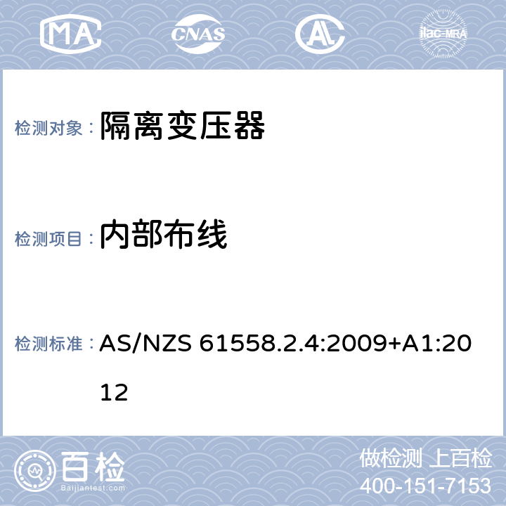 内部布线 电源电压为1100V及以下的变压器、电抗器、电源装置和类似产品的安全第5部分：隔离变压器和内装隔离变压器的电源装置的特殊要求和试验 AS/NZS 61558.2.4:2009+A1:2012 21