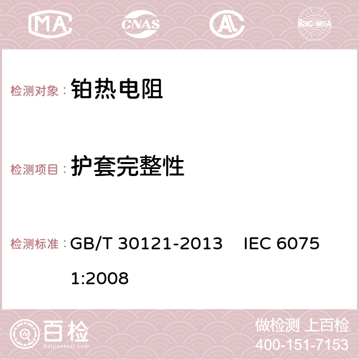 护套完整性 工业铂热电阻及铂感温元件 GB/T 30121-2013 IEC 60751:2008 6.3.2