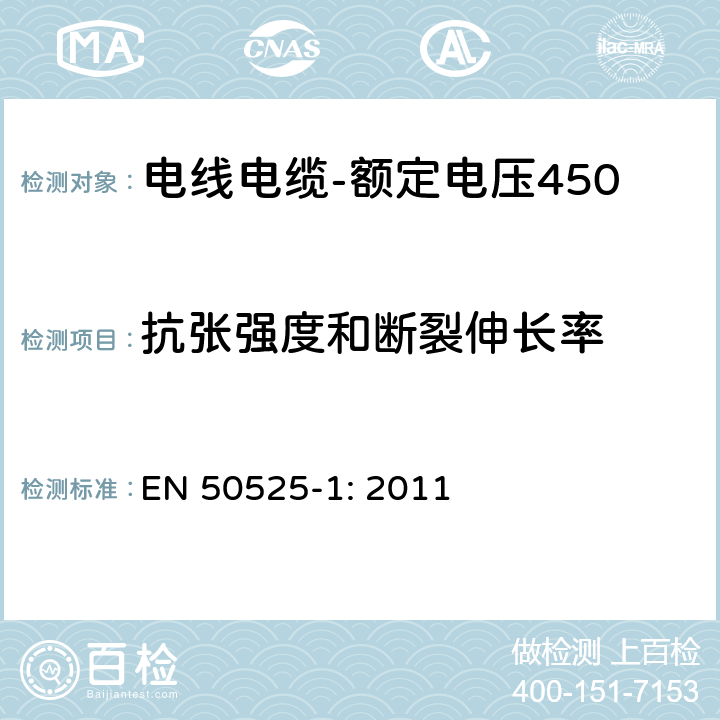 抗张强度和断裂伸长率 电线电缆-额定电压450/750V及以下低压电线 第1部分：一般要求 EN 50525-1: 2011 5