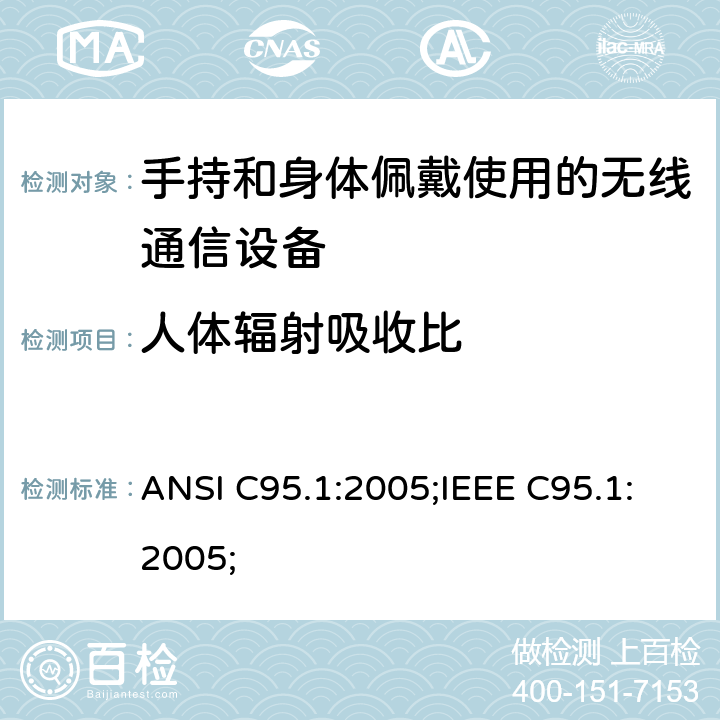 人体辐射吸收比 电磁辐射暴露安全标准（3 kHz 至300GHz） ANSI C95.1:2005;IEEE C95.1:2005;