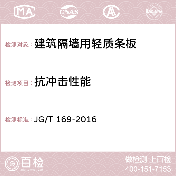 抗冲击性能 《建筑隔墙用轻质条板通用技术要求》 JG/T 169-2016 第7.4.1条