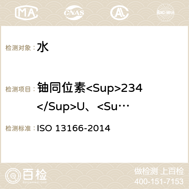 铀同位素<Sup>234</Sup>U、<Sup>235</Sup>U、<Sup>238</Sup>U 采用α谱仪测定水中铀同位素的实验方法 ISO 13166-2014