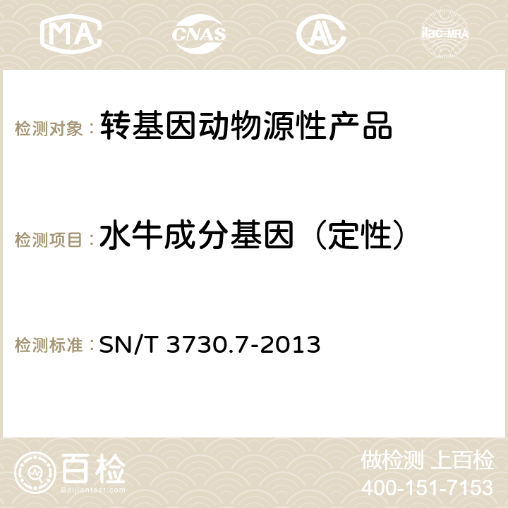 水牛成分基因（定性） SN/T 3730.7-2013 食品及饲料中常见畜类品种的鉴定方法 第7部分:水牛成分检测 实时荧PCR法