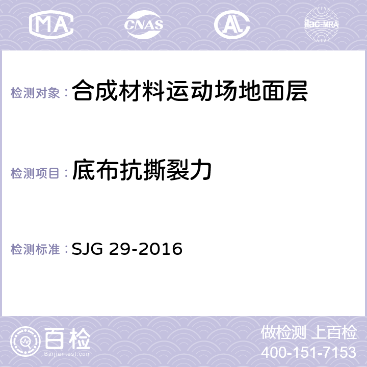 底布抗撕裂力 JG 29-2016 合成材料运动场地面层质量控制标准 S 4.2.3/9.7.17(GB20394)