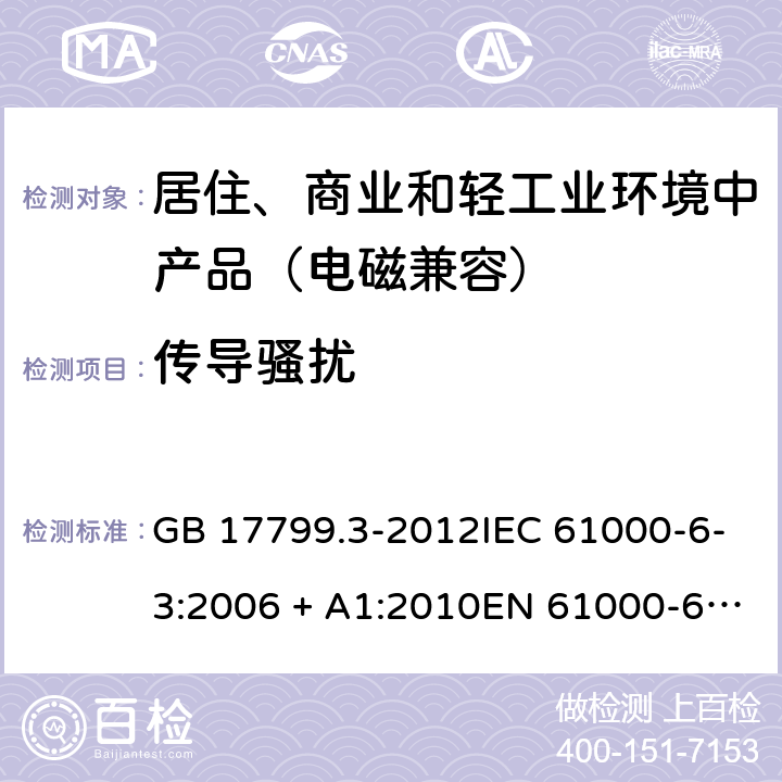 传导骚扰 电磁兼容 通用标准 居住、商业和轻工业环境中的发射标准 GB 17799.3-2012IEC 61000-6-3:2006 + A1:2010EN 61000-6-3: 2007 + A1:2011 11