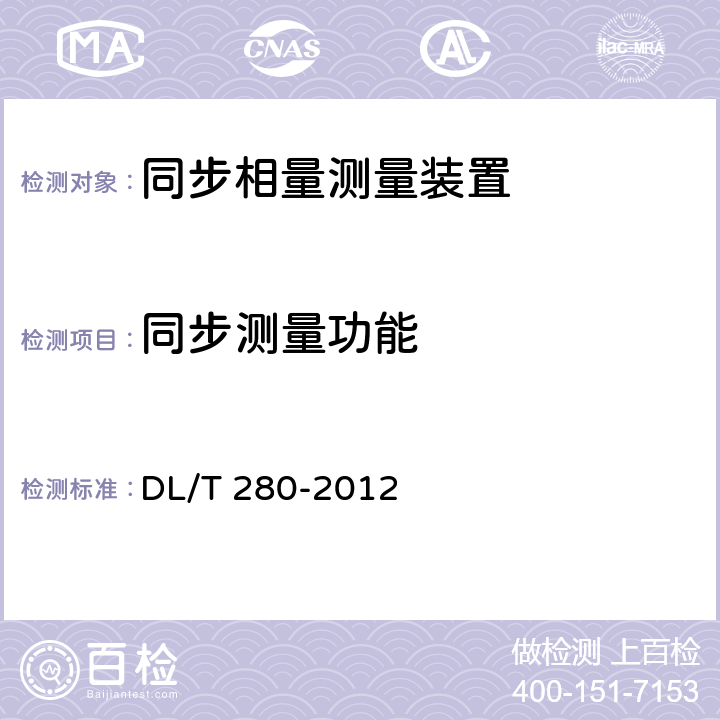 同步测量功能 电力系统同步相量测量装置通用技术条件 DL/T 280-2012 4.3.1