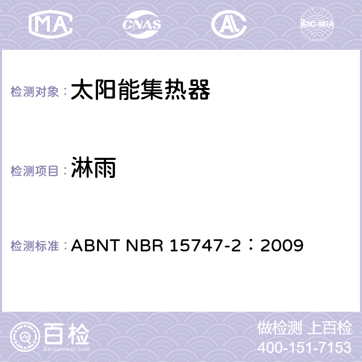 淋雨 ABNT NBR 15747-2 太阳能系统及其组件——太阳能集热器 第2部分：试验方法 ：2009 5.7