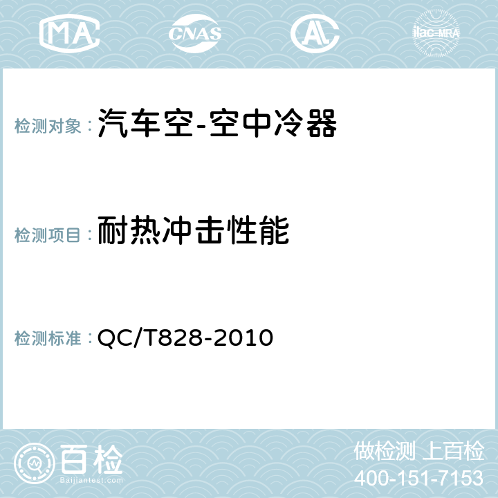 耐热冲击性能 QC/T 828-2010 汽车空-空中冷器技术条件