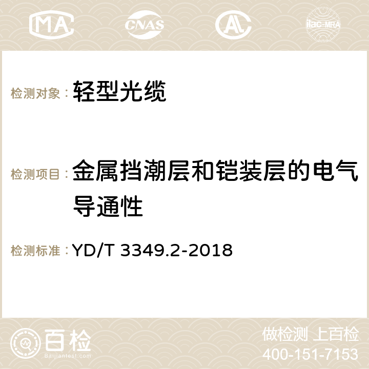 金属挡潮层和铠装层的电气导通性 接入网用轻型光缆 第2部分：束状式 YD/T 3349.2-2018 4.4.2.1