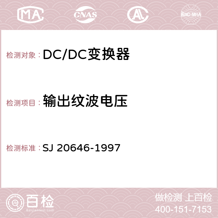 输出纹波电压 混合集成电路DC/DC变换器测试方法 SJ 20646-1997 5.3