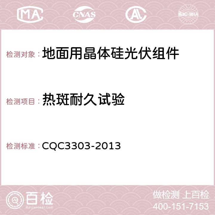 热斑耐久试验 CQC 3303-2013 地面用晶体硅光伏组件环境适应性测试要求--第1部分:干热气候条件 CQC3303-2013 10.8