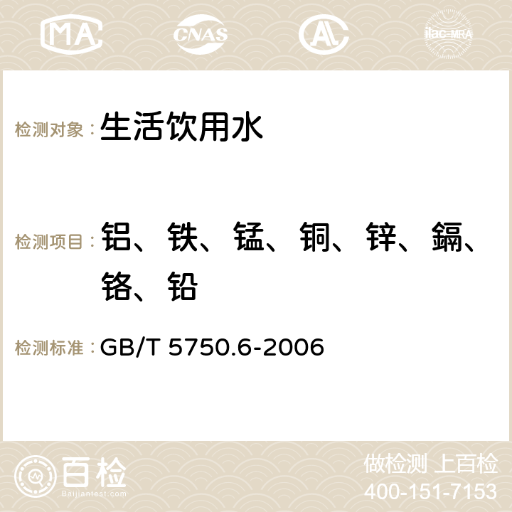 铝、铁、锰、铜、锌、鎘、铬、铅 生活饮用水标准检验方法金属指标 GB/T 5750.6-2006