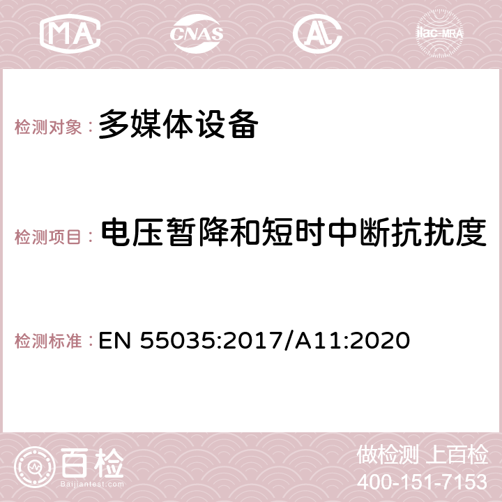 电压暂降和短时中断抗扰度 多媒体设备电磁兼容抗扰度要求 EN 55035:2017/A11:2020 4.2.6