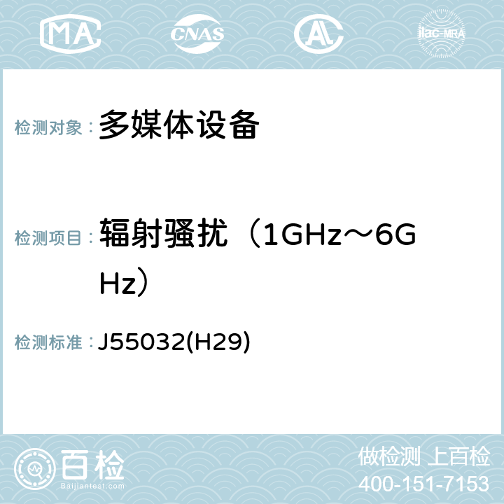 辐射骚扰（1GHz～6GHz） 多媒体设备的电磁兼容性 发射要求 J55032(H29) 9