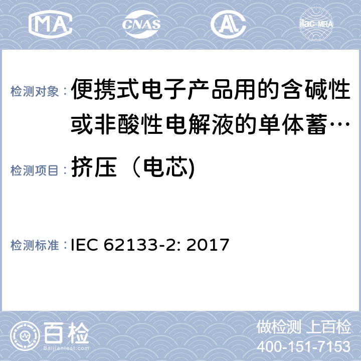 挤压（电芯) 便携式电子产品用的含碱性或非酸性电解液的单体蓄电池和电池组 – 第二部分 锂体系 IEC 62133-2: 2017 7.3.5